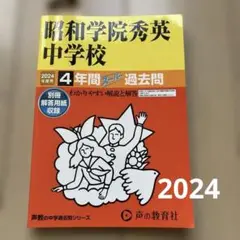 昭和学院秀英中学校 4年間過去問