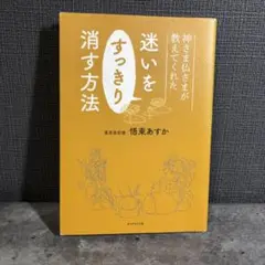 神さま仏さまが教えてくれた 迷いをすっきり消す方法