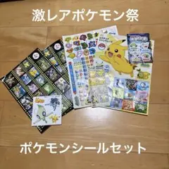 【激レアポケモン祭】ポケモンシールセット　状態○