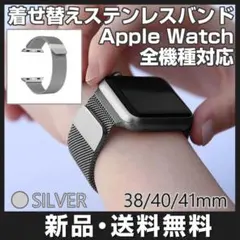 アップルウォッチ バンド シルバー 38mm 40mm 41mm ベルト