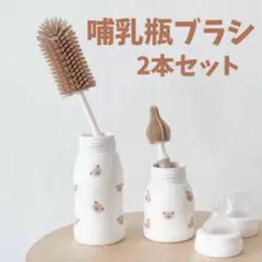 【2本セット】 哺乳瓶ブラシ　ボトルブラシ　シリコン　ベビー用品　水筒　洗浄