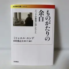 ものがたりの余白 エンデが最後に話したこと　T2