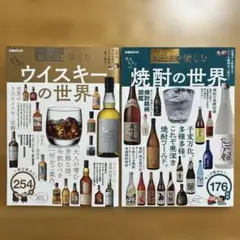 おとなが愉しむウイスキーの世界、焼酎の世界　2冊