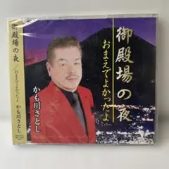かも川さとし 御殿場の夜 CD