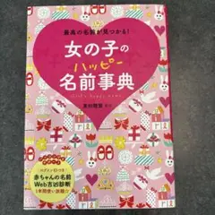 【特典未使用】女の子のハッピー名前事典