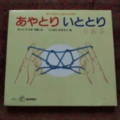 あやとり いととり 1