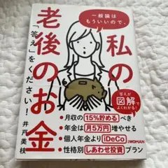 私のお金 - 井戸美枝著