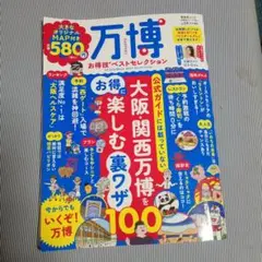 万博　裏ワザ100 マップなし