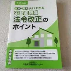 不動産関連 法令改正のポイント