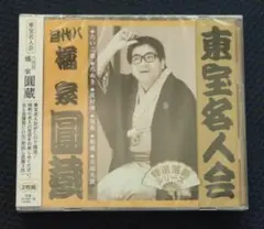 （未開封新品）橘屋圓蔵［八代目］／圓蔵 東宝名人会 CD２枚組