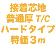 接着芯 ハード 普通厚(中間) T/C 布タイプ