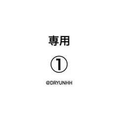 専用アイテム番号1