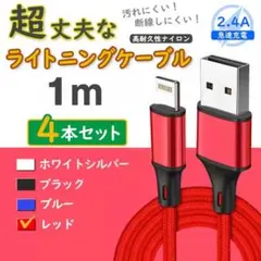 4本 赤 iPhone 純正品同等 ライトニングケーブル <ZH> 0