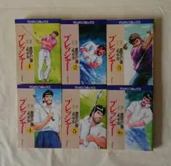 プレッシャー 全6巻セット よつや文