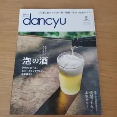 dancyu(ダンチュウ) 2024年8月号