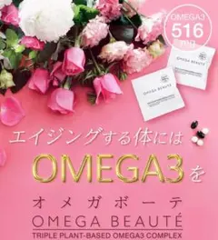 【新品・未開封】オメガボーテ OMEGA BEAUTE 5袋入り