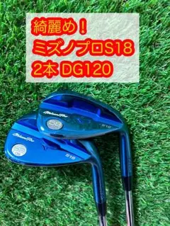 綺麗め!ミズノプロS18 ウェッジ2本セット ダイナミックゴールド120