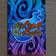 妖怪ウォッチ　とりつきカードバトル