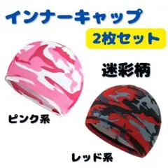 インナーキャップ ヘルメット 吸汗 速乾 迷彩柄 自転車 サイクリング 冷感