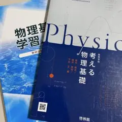 考える物理基礎 物理基礎学習ノート　啓林館　数研出版
