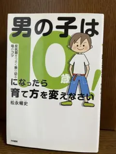 男の子は10歳になったら育て方を変えなさい! 反抗期をうまく乗り切る母のコツ