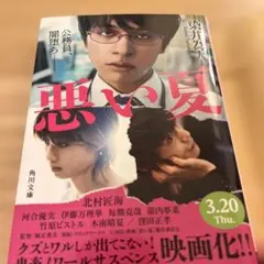 悪い夏 KADOKAWA 680円