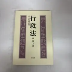 行政法