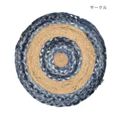 【激安・送料込】　φ50cm　デニム　大き目　ラウンド　ジュート　マット　円形