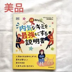 内気なキミを最強にする説明書 : シャイという才能を活かすガイドブック　美品