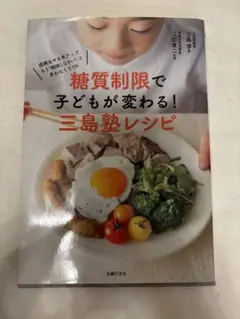 糖質制限で子どもが変わる!三島塾レシピ : 成績&やる気アップ、もう「勉強しな…