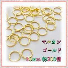 丸カン マルカン ゴールド 10mm 約200個
