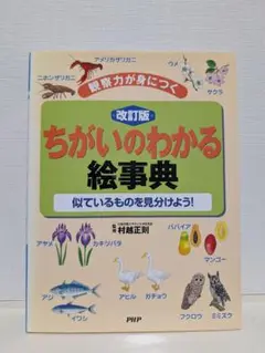 改訂版 ちがいのわかる絵辞典 PHP研究所 村越正則