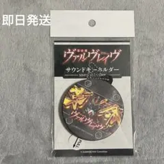 ヴァルヴレイヴ サウンドキーホルダー 約6cm 51sC-6flfnL._UF350,350_QL50_.jpg
