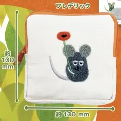 レオ・レオニズ フレンズ さがら刺繍ポーチ ガチャ フレデリック