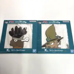一番くじ ジョジョの奇妙な冒険 K賞 ラバーコレクション 2点セット