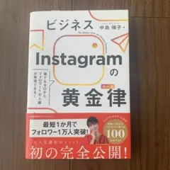 ビジネスInstagramの黄金律(ルール)