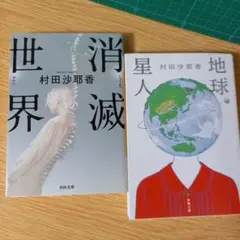 文庫2冊　消滅世界