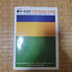 新ベーシックブラジルポルトガル語