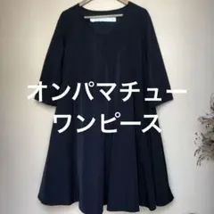 美品フォーマル　mathieu-pr ompa オンパマチュー七分袖ワンピース