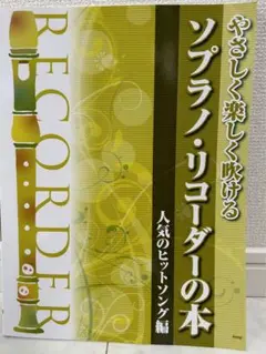 ソプラノリコーダーの本　　A3 人気のヒット曲編　 定価1700円＋税