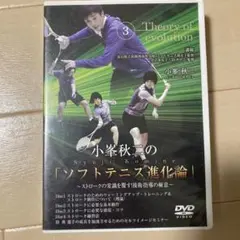小峰秋二のソフトテニス進化論3 〜ストロークの常識を覆す!後衛指導の極意〜
