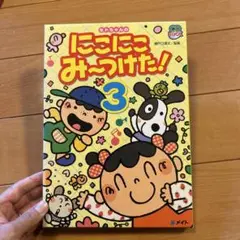 セトちゃんのにこにこみーつけた！3
