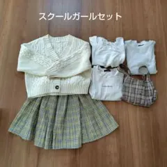 140〜160 スクールガールセット