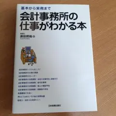 会計事務所の仕事がわかる本