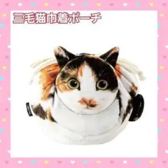 【ラスト1点】　巾着　ネコ　猫　バッグ　ポーチ　三毛猫　ねこ　リアル　小物入れ