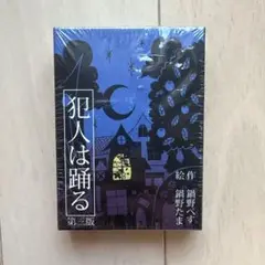 新品 未開封　犯人は踊る　第三版　カードゲーム