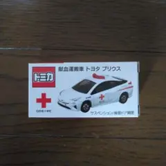 トミカ　献血運搬車　トヨタ　プリウス　献血記念品