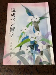 速成ペン習字