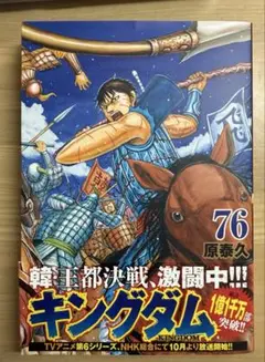 キングダム　76巻