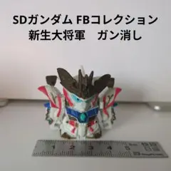 SDガンダム FBコレクション　新生大将軍　ガン消し